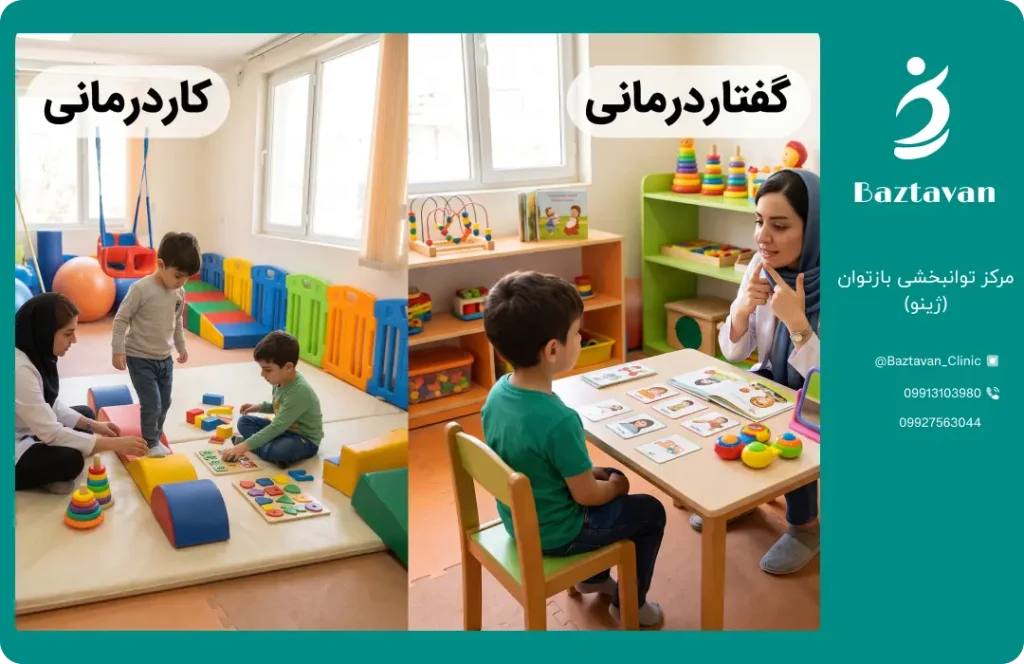 تفاوت کاردرمانی و گفتاردرمانی