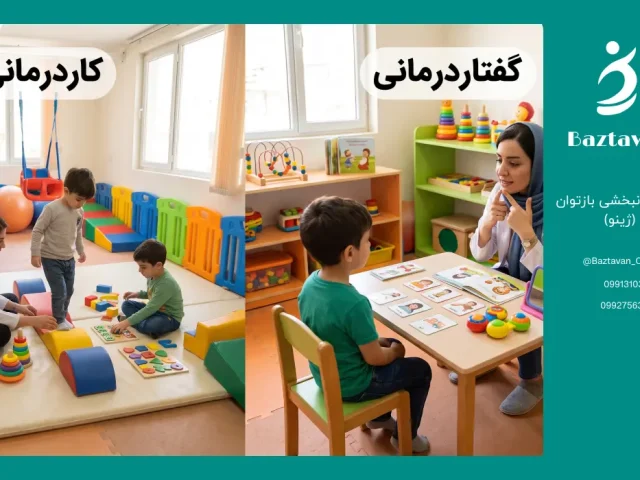 تفاوت کاردرمانی و گفتاردرمانی