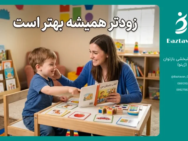 زمان شروع گفتاردرمانی